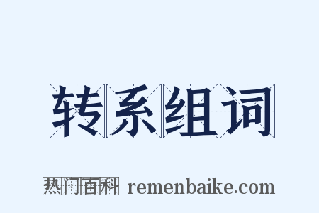 转系组词是什么意思的图片